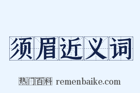 须眉近义词是什么意思的图片